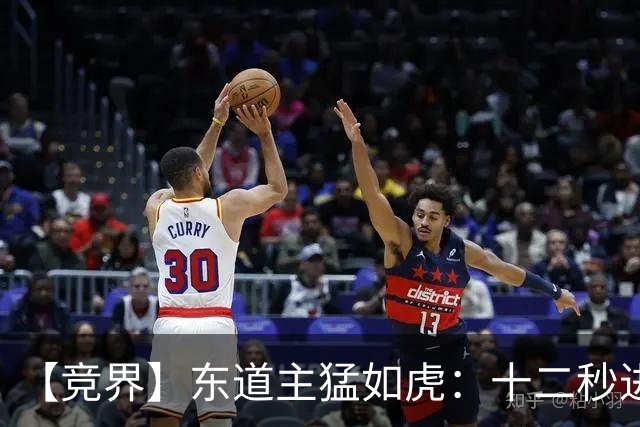 【竞界】东道主猛如虎：十二秒进球击碎传控足球幻觉