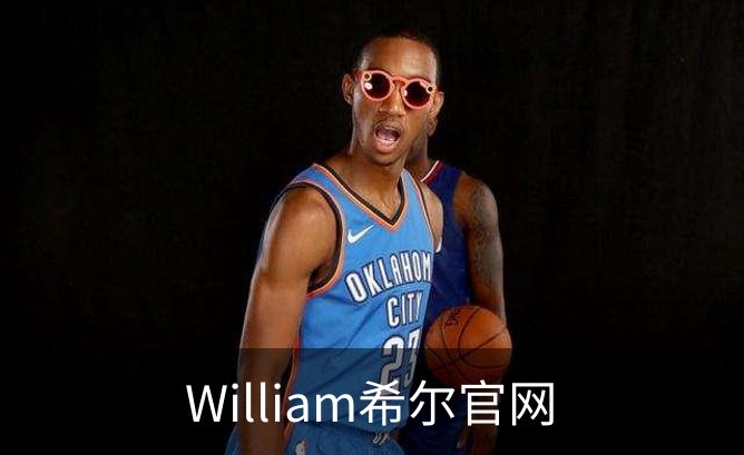 William希尔官网品牌故事