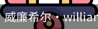 William希尔官网